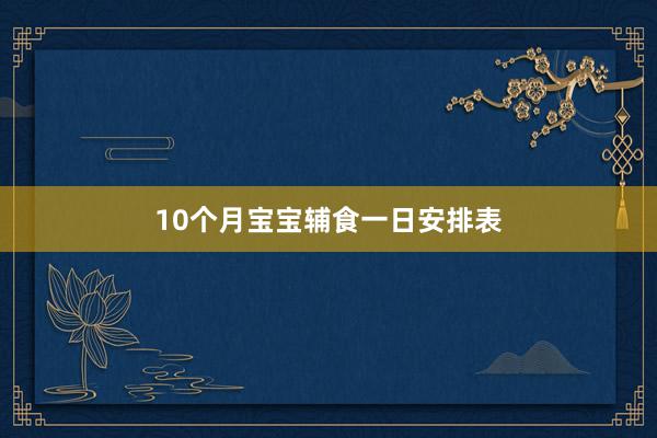 10个月宝宝辅食一日安排表